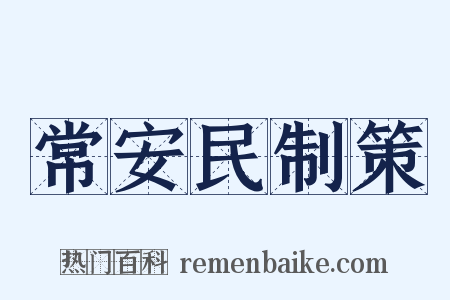 常安民制策是什么意思的图片
